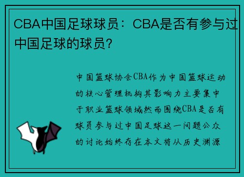 CBA中国足球球员：CBA是否有参与过中国足球的球员？
