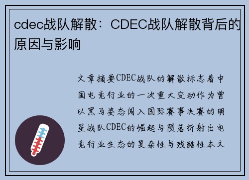 cdec战队解散：CDEC战队解散背后的原因与影响