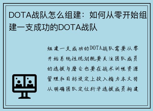DOTA战队怎么组建：如何从零开始组建一支成功的DOTA战队