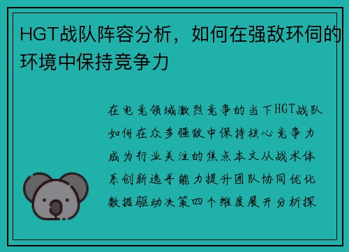 HGT战队阵容分析，如何在强敌环伺的环境中保持竞争力