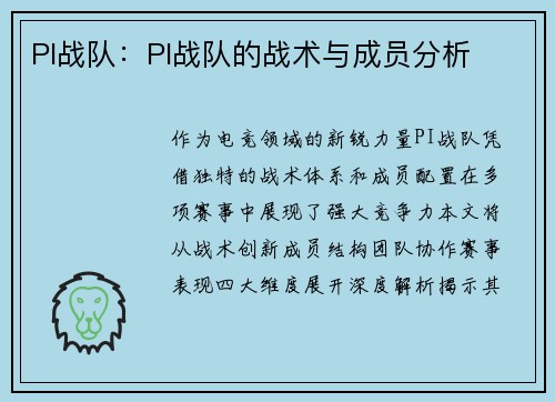 PI战队：PI战队的战术与成员分析