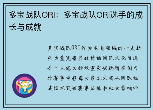 多宝战队ORI：多宝战队ORI选手的成长与成就