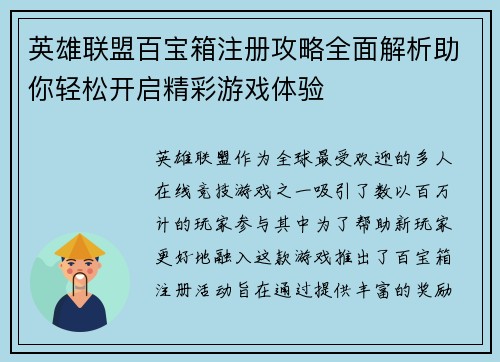 英雄联盟百宝箱注册攻略全面解析助你轻松开启精彩游戏体验