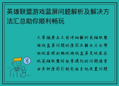 英雄联盟游戏蓝屏问题解析及解决方法汇总助你顺利畅玩