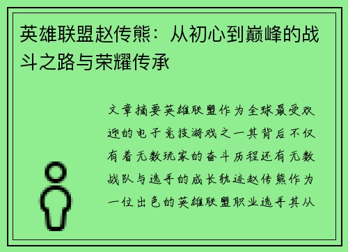 英雄联盟赵传熊：从初心到巅峰的战斗之路与荣耀传承