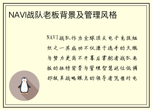 NAVI战队老板背景及管理风格