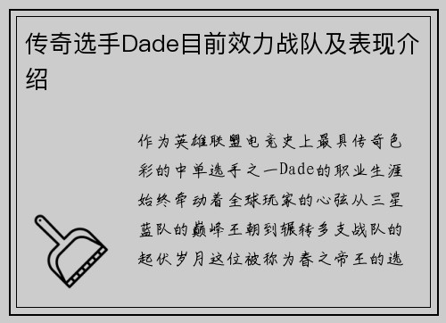 传奇选手Dade目前效力战队及表现介绍