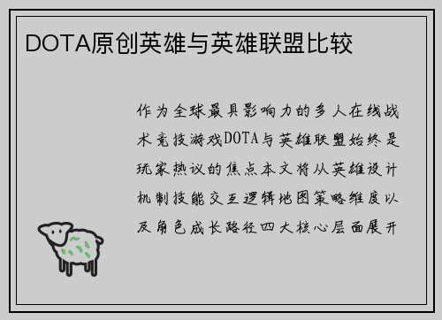 DOTA原创英雄与英雄联盟比较