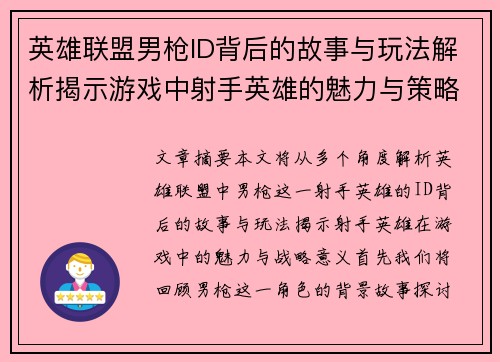 英雄联盟男枪ID背后的故事与玩法解析揭示游戏中射手英雄的魅力与策略