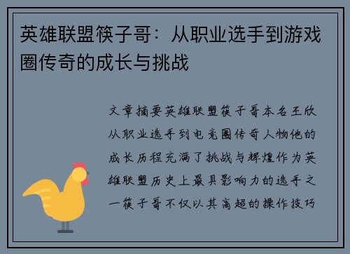 英雄联盟筷子哥：从职业选手到游戏圈传奇的成长与挑战