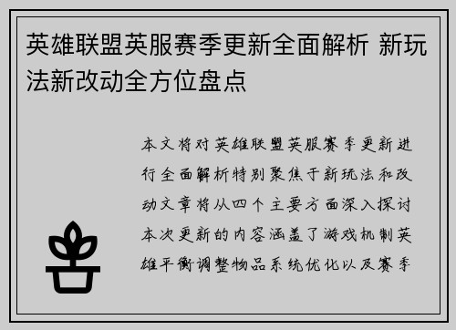 英雄联盟英服赛季更新全面解析 新玩法新改动全方位盘点