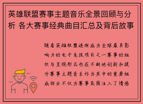 英雄联盟赛事主题音乐全景回顾与分析 各大赛事经典曲目汇总及背后故事揭秘