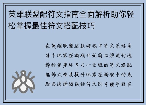 英雄联盟配符文指南全面解析助你轻松掌握最佳符文搭配技巧