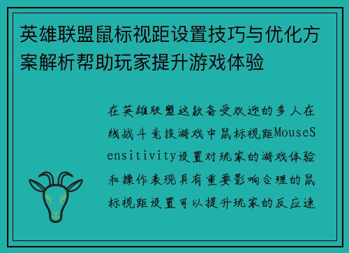 英雄联盟鼠标视距设置技巧与优化方案解析帮助玩家提升游戏体验