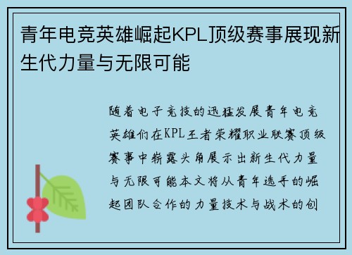 青年电竞英雄崛起KPL顶级赛事展现新生代力量与无限可能