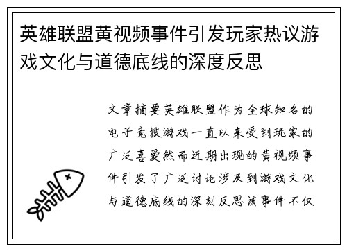 英雄联盟黄视频事件引发玩家热议游戏文化与道德底线的深度反思