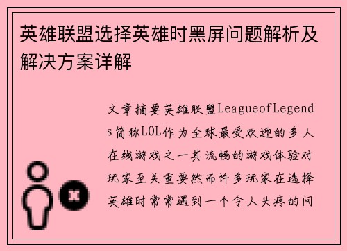 英雄联盟选择英雄时黑屏问题解析及解决方案详解