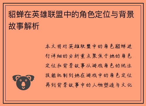 貂蝉在英雄联盟中的角色定位与背景故事解析