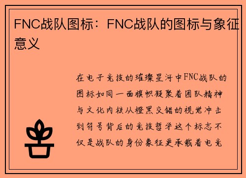 FNC战队图标：FNC战队的图标与象征意义