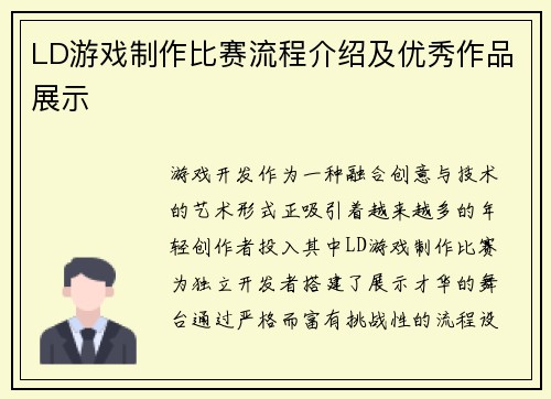 LD游戏制作比赛流程介绍及优秀作品展示