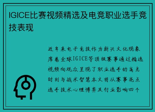 IGICE比赛视频精选及电竞职业选手竞技表现