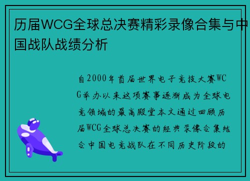 历届WCG全球总决赛精彩录像合集与中国战队战绩分析