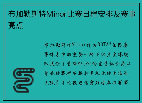 布加勒斯特Minor比赛日程安排及赛事亮点