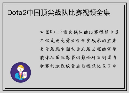 Dota2中国顶尖战队比赛视频全集