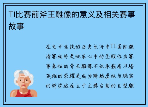 TI比赛前斧王雕像的意义及相关赛事故事