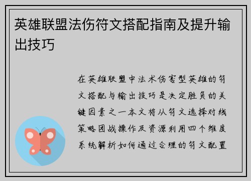 英雄联盟法伤符文搭配指南及提升输出技巧