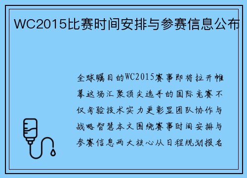 WC2015比赛时间安排与参赛信息公布