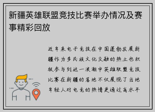 新疆英雄联盟竞技比赛举办情况及赛事精彩回放
