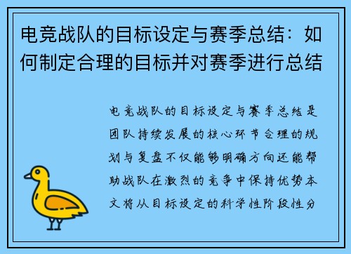 电竞战队的目标设定与赛季总结：如何制定合理的目标并对赛季进行总结