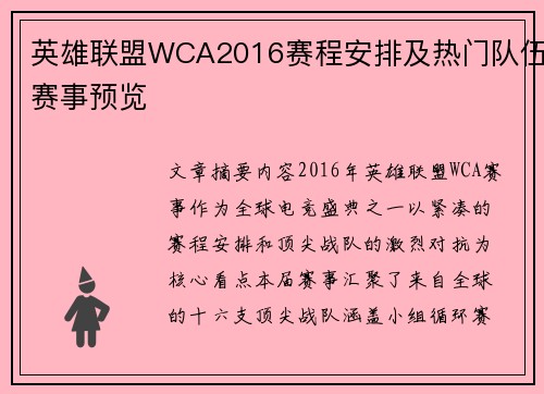 英雄联盟WCA2016赛程安排及热门队伍赛事预览