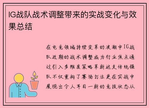 IG战队战术调整带来的实战变化与效果总结