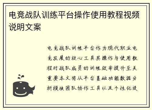 电竞战队训练平台操作使用教程视频说明文案