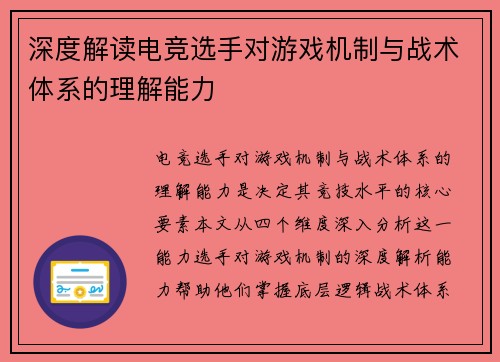 深度解读电竞选手对游戏机制与战术体系的理解能力