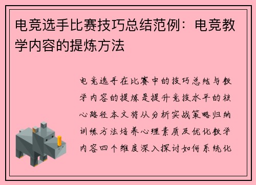 电竞选手比赛技巧总结范例：电竞教学内容的提炼方法