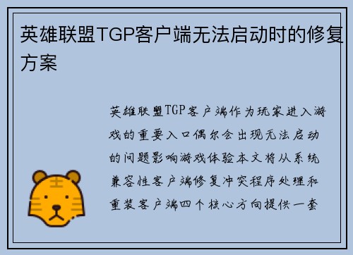 英雄联盟TGP客户端无法启动时的修复方案