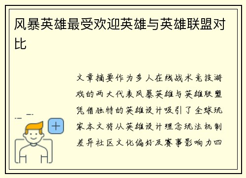 风暴英雄最受欢迎英雄与英雄联盟对比