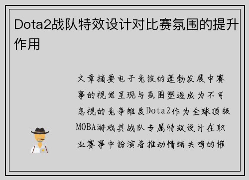 Dota2战队特效设计对比赛氛围的提升作用