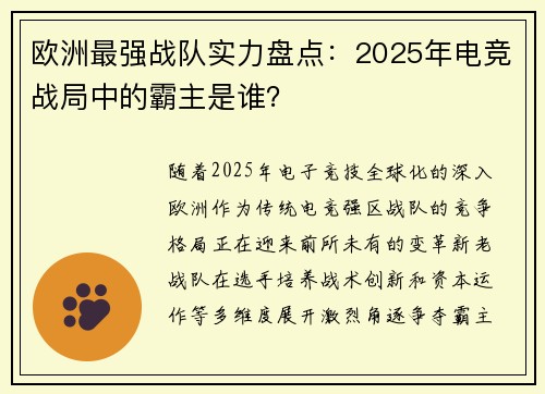 欧洲最强战队实力盘点：2025年电竞战局中的霸主是谁？