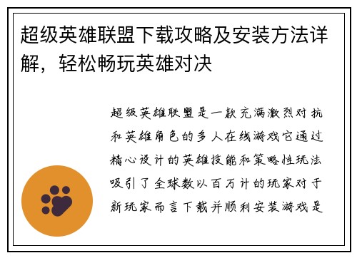 超级英雄联盟下载攻略及安装方法详解，轻松畅玩英雄对决