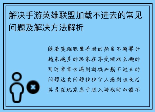 解决手游英雄联盟加载不进去的常见问题及解决方法解析