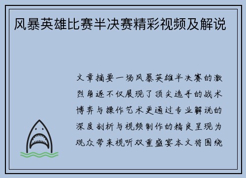风暴英雄比赛半决赛精彩视频及解说