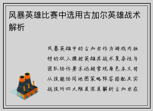 风暴英雄比赛中选用古加尔英雄战术解析