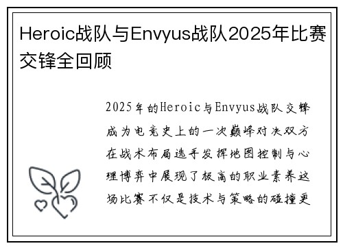 Heroic战队与Envyus战队2025年比赛交锋全回顾