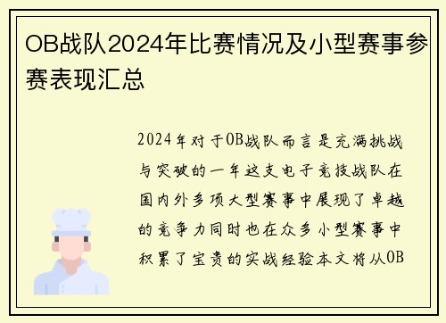 OB战队2024年比赛情况及小型赛事参赛表现汇总