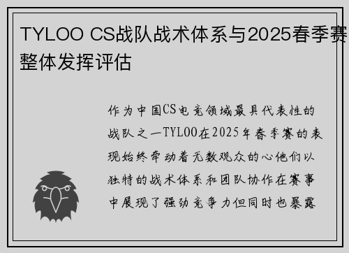 TYLOO CS战队战术体系与2025春季赛整体发挥评估