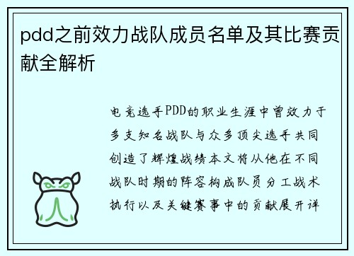 pdd之前效力战队成员名单及其比赛贡献全解析